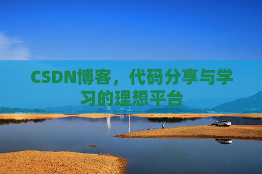 CSDN博客，代码分享与学习的理想平台